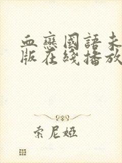 血恋国语未删减版在线播放