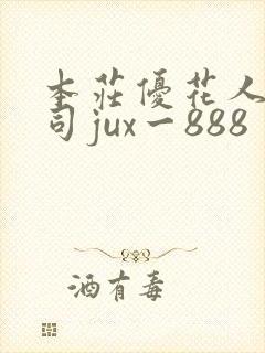 本庄优花人妻上司jux一888封面