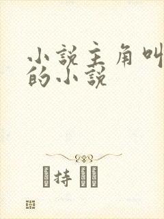 小说主角叫楚墨的小说