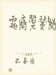 雨夜闻秋by笔趣阁免费阅读