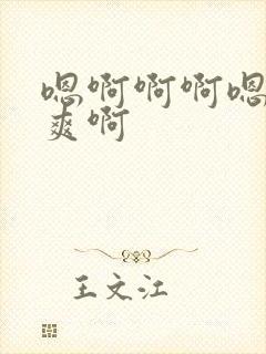 嗯啊啊啊嗯嗯好爽啊