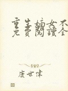 重生嫡女不好惹免费阅读全文卿月封面