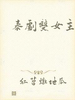 泰剧双女主推荐