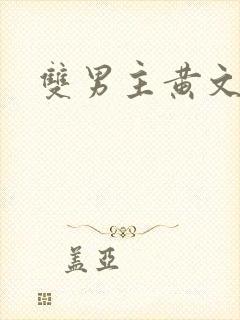 双男主黄文调教