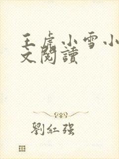 王虎小雪小说全文阅读封面