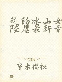 我的冰山女总裁陆尘最新章节