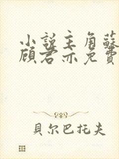 小说主角苏杳和顾君亦免费阅读