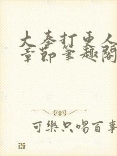 大奉打更人最新章节笔趣阁无弹窗封面