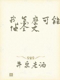 我怎么可能喜欢他全文