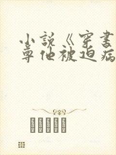 小说《穿书:师尊他被迫病娇了》