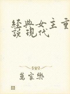 经典女主重生小说 现代