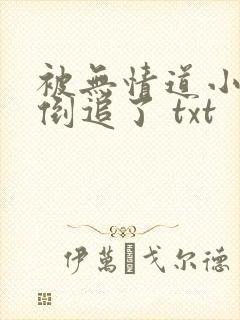 被无情道小师弟倒追了 txt