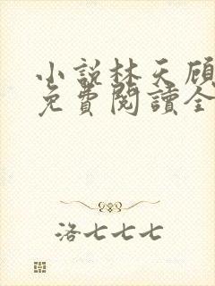 小说林天顾悦瑶免费阅读全文封面