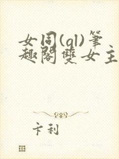 女同(gl)笔趣阁双女主