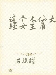 这个人仙太过正经女主角