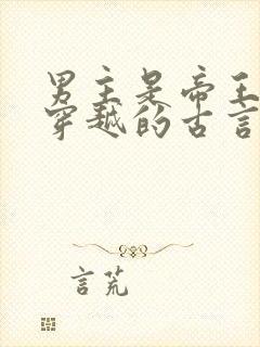 男主是帝王女主穿越的古言