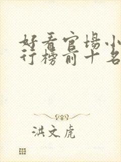 好看官场小说排行榜前十名完结推荐封面