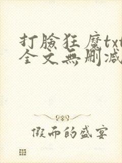 打脸狂魔txt全文无删减