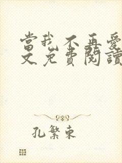 当我不再爱你全文免费阅读