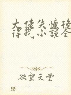 大佬失忆后只记得我小说全文阅读封面