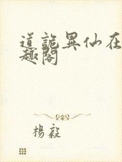 道诡异仙在线笔趣阁