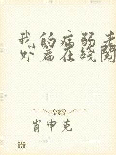 我的病弱老婆番外篇在线阅读封面