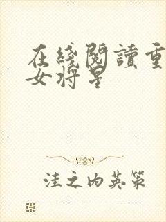 在线阅读重生之女将星