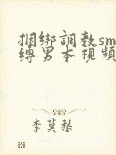 捆绑调教sm束缚男本视频封面