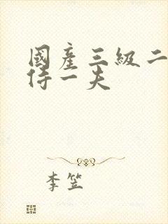 国产三级二女共侍一夫