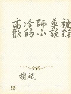 高冷师尊被迫承欢的小说推荐完结