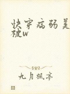 快穿病弱美人总被w封面
