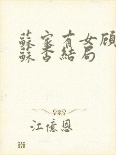 苏家有女顾君亦苏杳结局