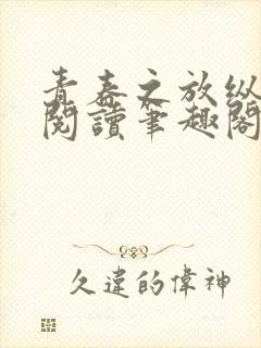 青春之放纵全文阅读笔趣阁在线阅读