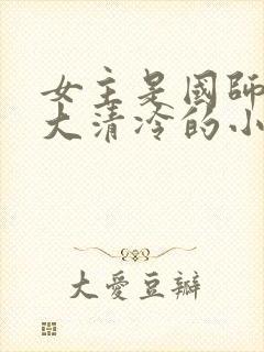 女主是国师很强大清冷的小说