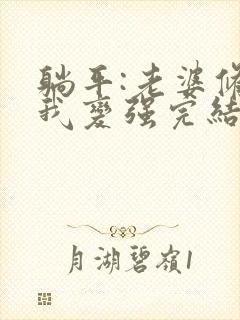 躺平:老婆修炼我变强完结