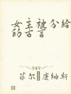 女主被分给军户的古言