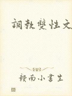 调教双性文重口