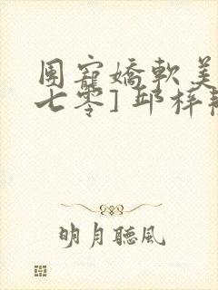 团宠娇软美人[七零] 邱梓韫封面