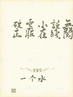 破云小说无删减正版在线阅读