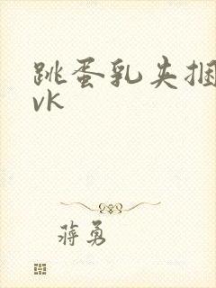 跳蛋乳夹捆绑丨vk封面