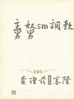 主奴sm调教文男男