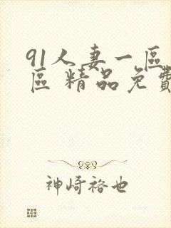 91人妻一区二区 精品免费