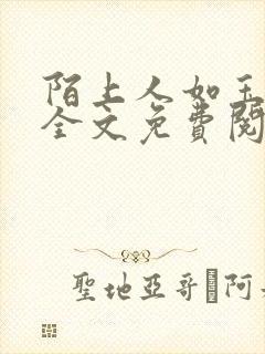 陌上人如玉小说全文免费阅读