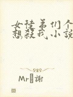 女徒弟们个个都想杀我小说