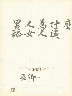 男人为什么喜欢舔女人逼