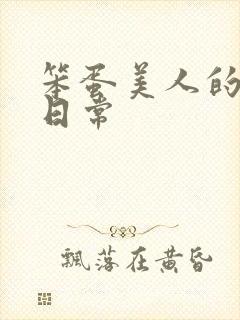 笨蛋美人的挨打日常封面