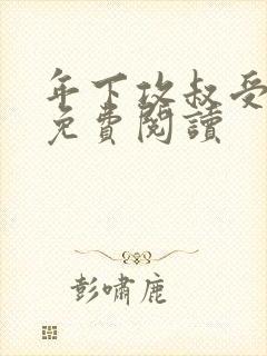 年下攻叔受小说免费阅读