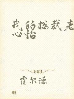 我的总裁老婆杨心怡