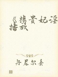 《杨贵妃淫史》播放