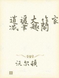 逍遥大作家无删减笔趣阁